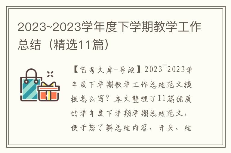 2023~2023学年度下学期教学工作总结（精选11篇）