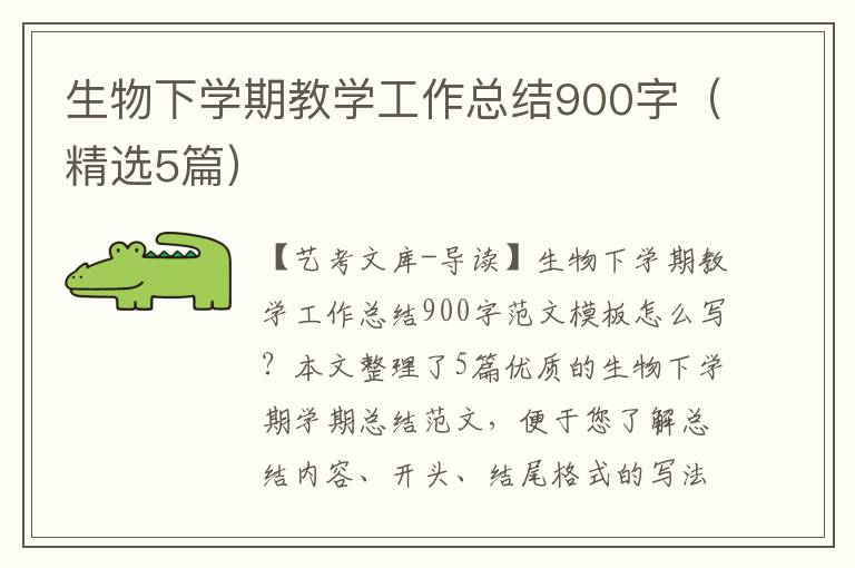 生物下学期教学工作总结900字（精选5篇）