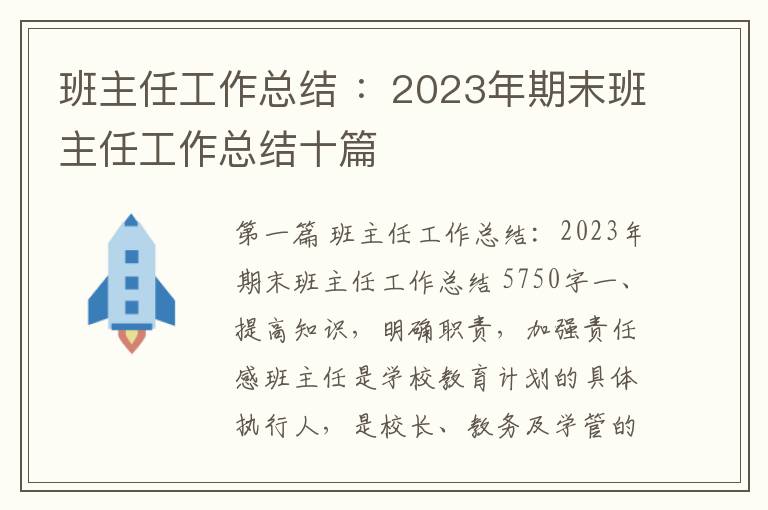 班主任工作总结 ：2023年期末班主任工作总结十篇