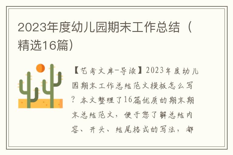 2023年度幼儿园期末工作总结（精选16篇）