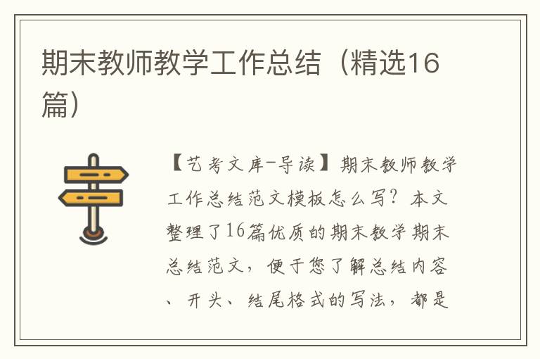 期末教师教学工作总结（精选16篇）