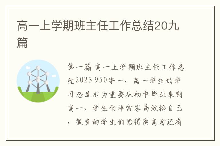 高一上学期班主任工作总结20九篇