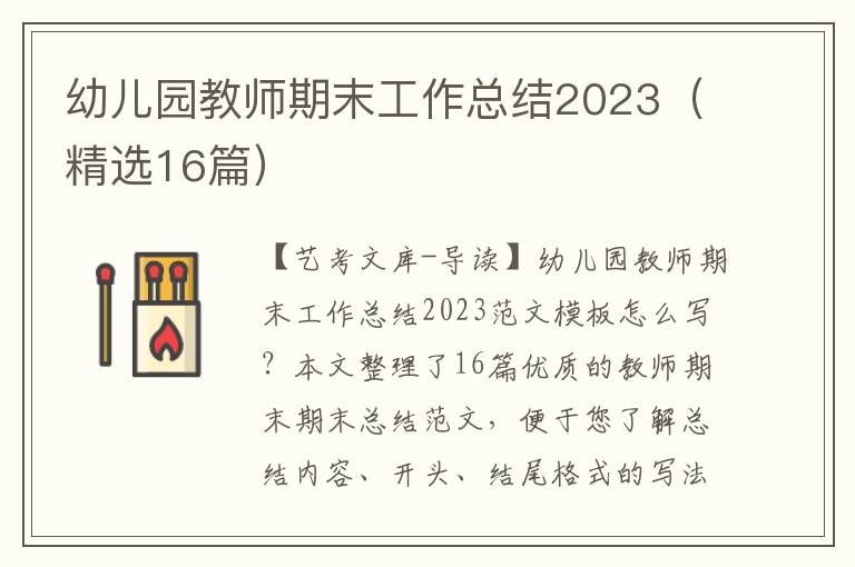 幼儿园教师期末工作总结2023（精选16篇）