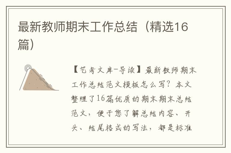 最新教师期末工作总结（精选16篇）