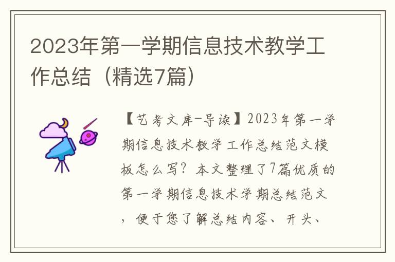 2023年第一学期信息技术教学工作总结（精选7篇）