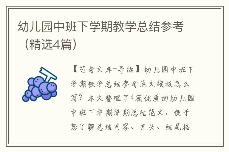 幼儿园中班下学期教学总结参考（精选4篇）