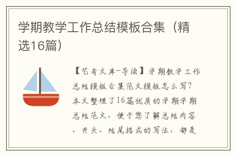 学期教学工作总结模板合集（精选16篇）