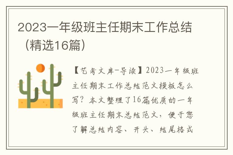 2023一年级班主任期末工作总结（精选16篇）