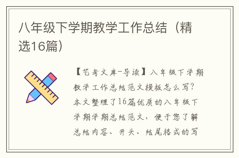 八年级下学期教学工作总结（精选16篇）