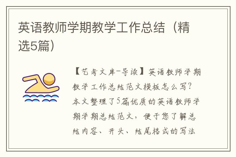 英语教师学期教学工作总结（精选5篇）