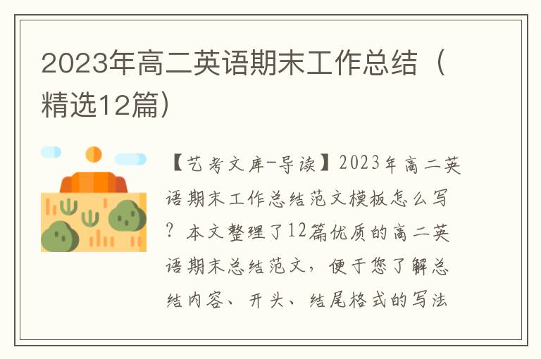 2023年高二英语期末工作总结（精选12篇）