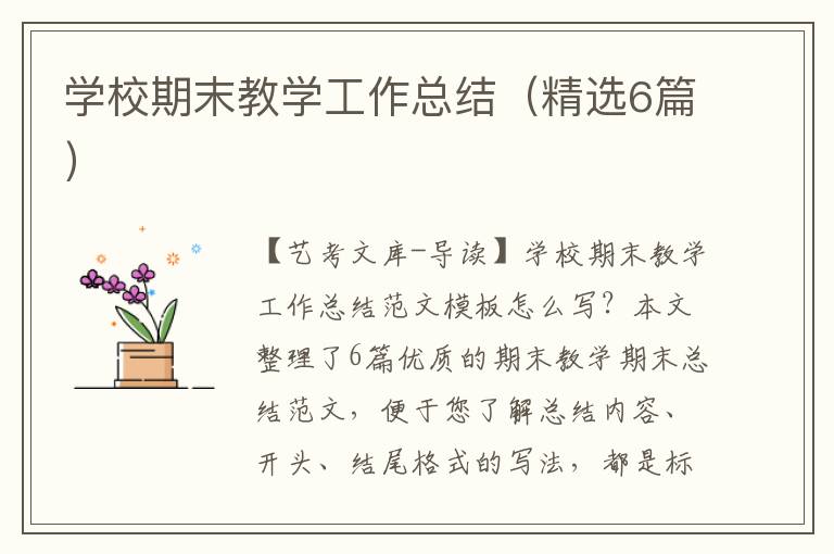 学校期末教学工作总结（精选6篇）