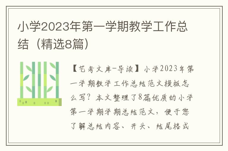 小学2023年第一学期教学工作总结（精选8篇）