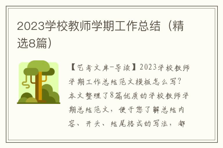 2023学校教师学期工作总结（精选8篇）