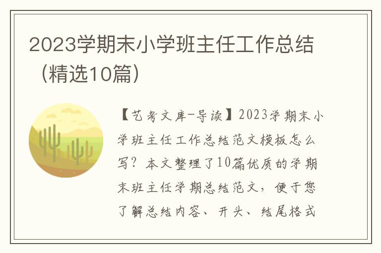 2023学期末小学班主任工作总结（精选10篇）