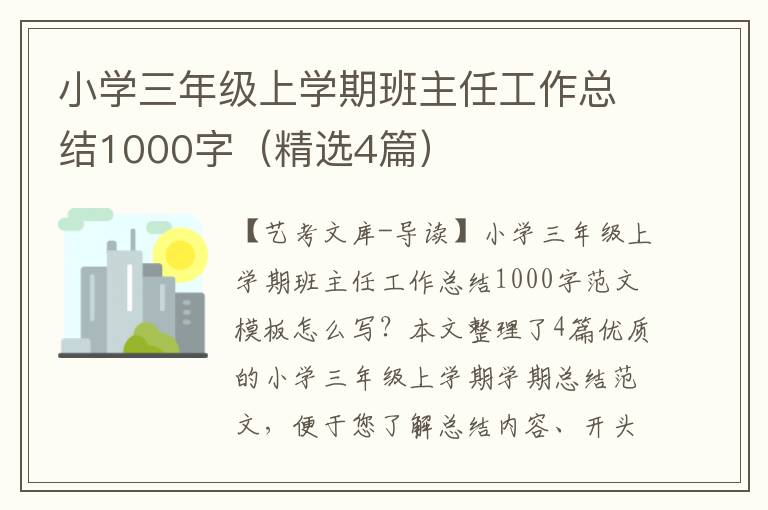 小学三年级上学期班主任工作总结1000字（精选4篇）