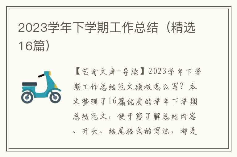 2023学年下学期工作总结（精选16篇）