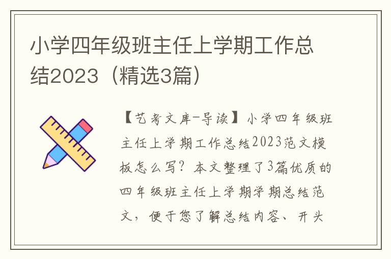 小学四年级班主任上学期工作总结2023（精选3篇）