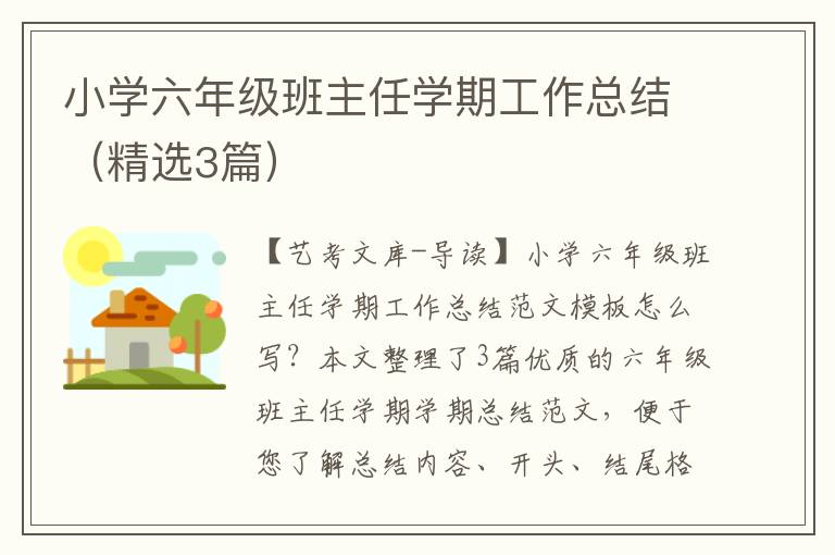 小学六年级班主任学期工作总结（精选3篇）