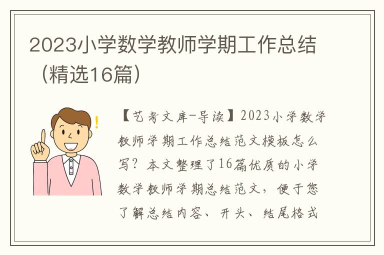 2023小学数学教师学期工作总结（精选16篇）