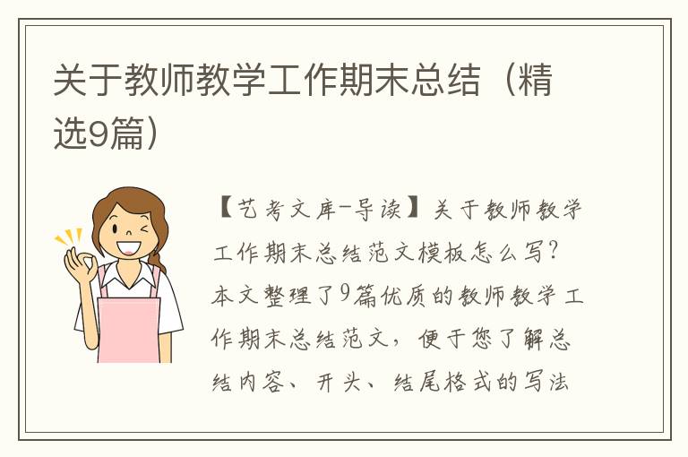 关于教师教学工作期末总结（精选9篇）