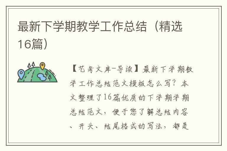 最新下学期教学工作总结（精选16篇）