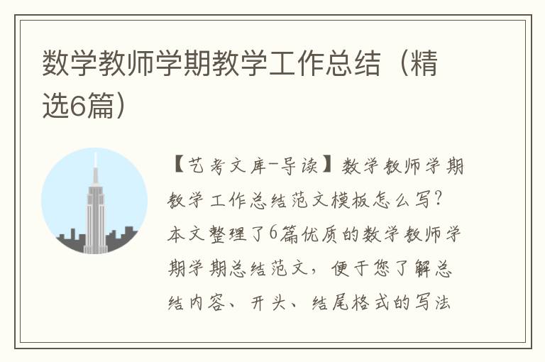 数学教师学期教学工作总结（精选6篇）