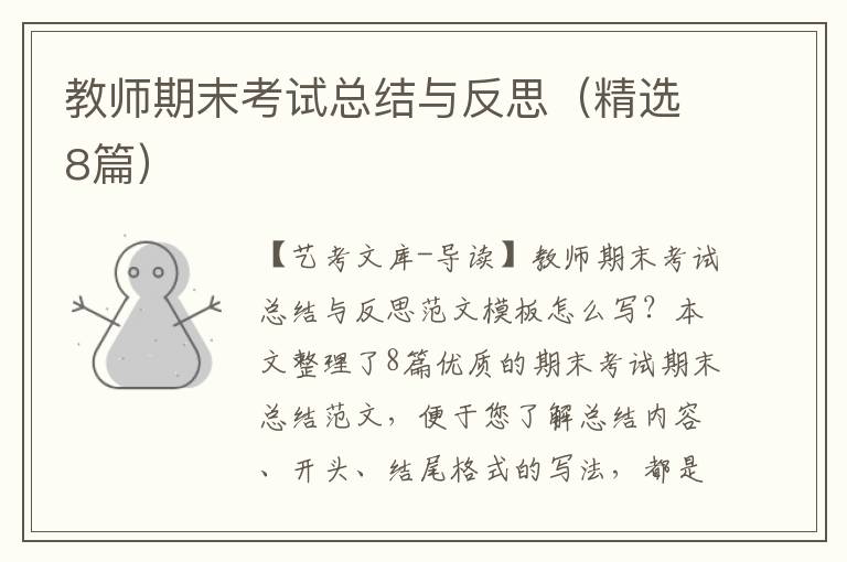 教师期末考试总结与反思（精选8篇）