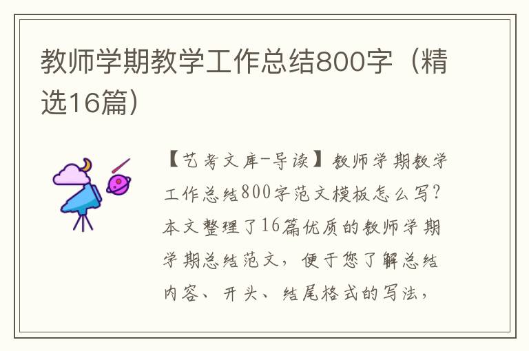 教师学期教学工作总结800字（精选16篇）