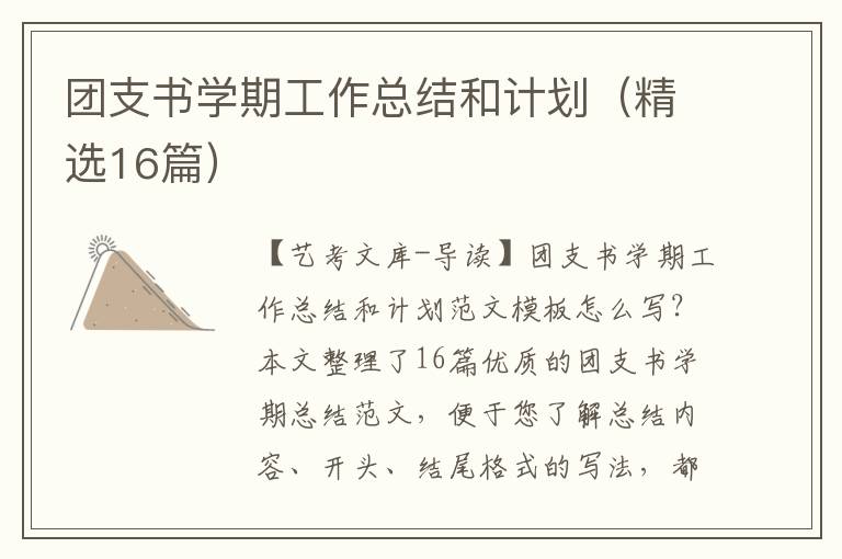 团支书学期工作总结和计划（精选16篇）