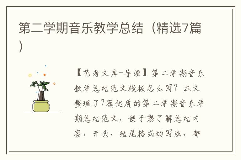 第二学期音乐教学总结（精选7篇）