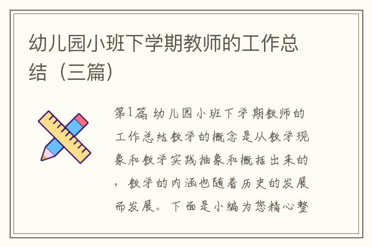 幼儿园小班下学期教师的工作总结（三篇）