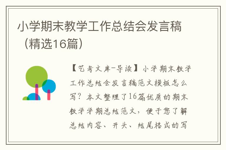 小学期末教学工作总结会发言稿（精选16篇）