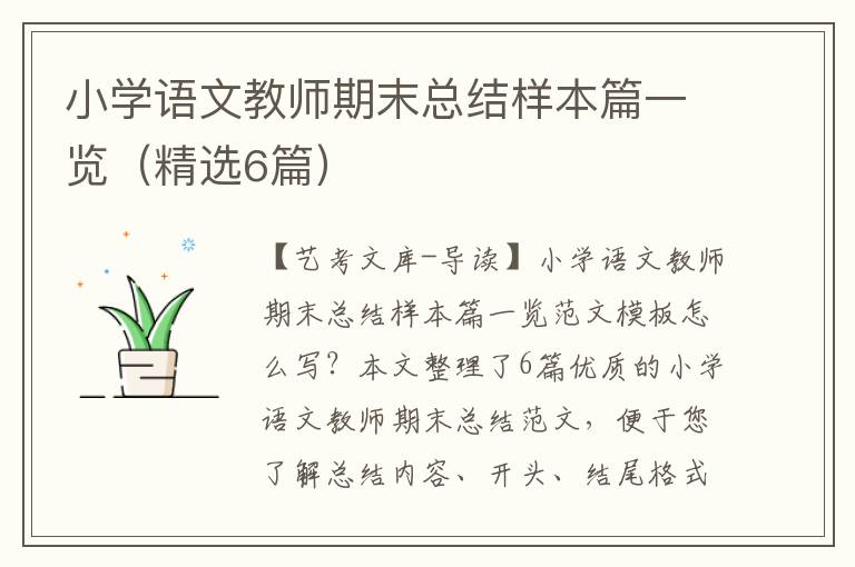 小学语文教师期末总结样本篇一览（精选6篇）