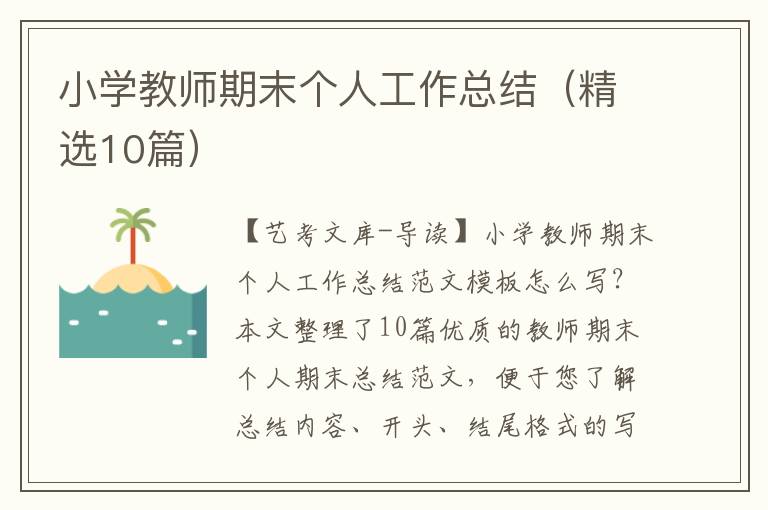 小学教师期末个人工作总结（精选10篇）