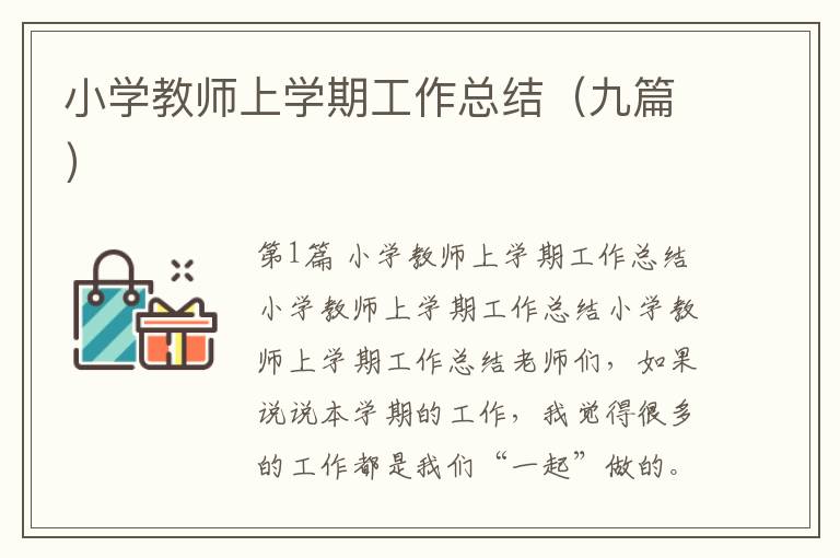 小学教师上学期工作总结（九篇）