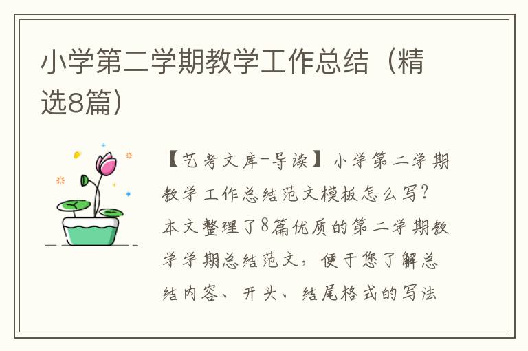 小学第二学期教学工作总结（精选8篇）