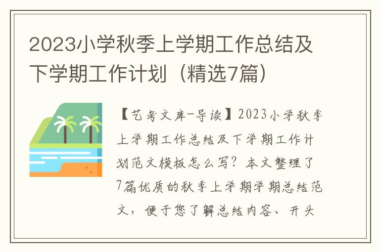 2023小学秋季上学期工作总结及下学期工作计划（精选7篇）