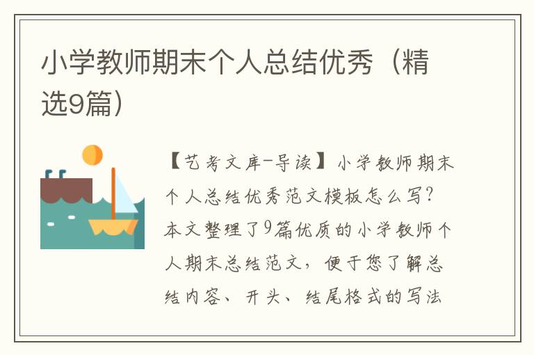 小学教师期末个人总结优秀（精选9篇）