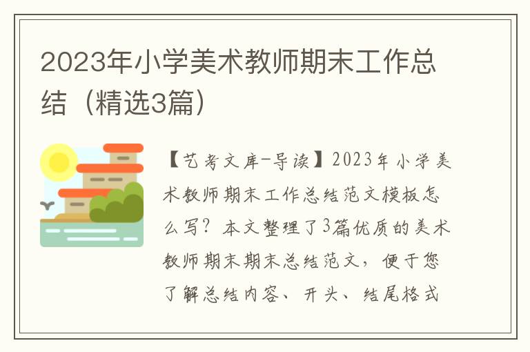 2023年小学美术教师期末工作总结（精选3篇）