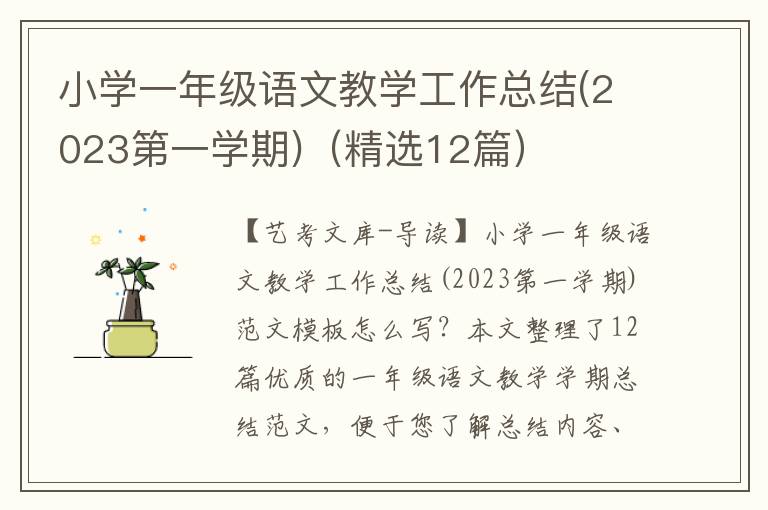 小学一年级语文教学工作总结(2023第一学期)（精选12篇）