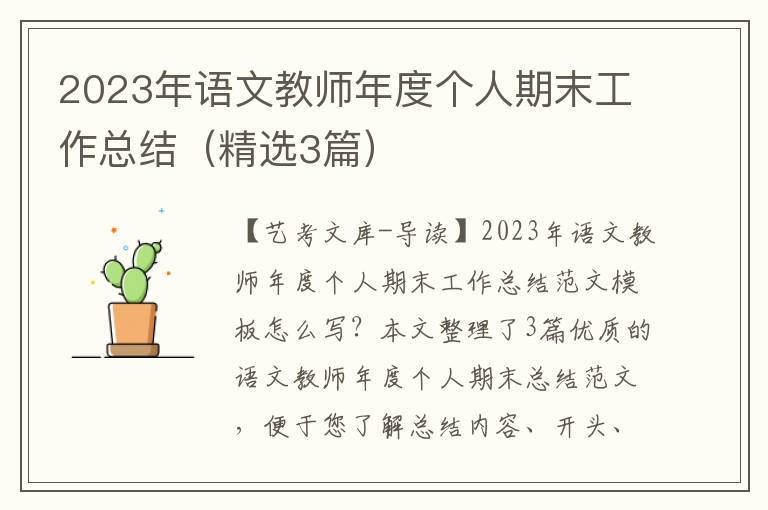 2023年语文教师年度个人期末工作总结（精选3篇）