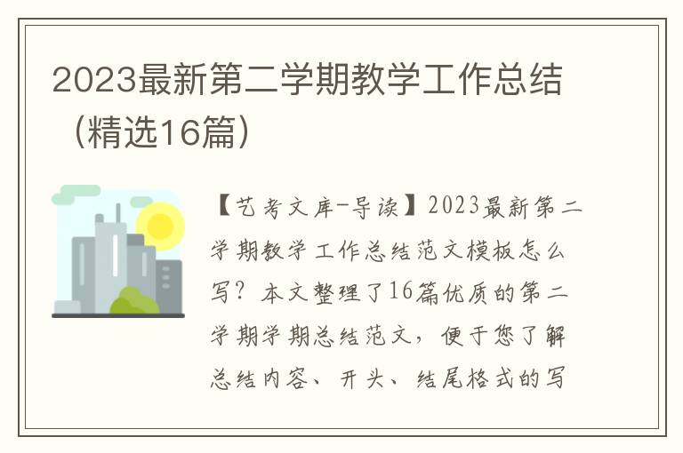 2023最新第二学期教学工作总结（精选16篇）