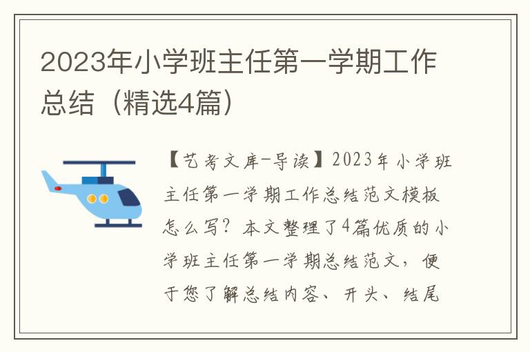 2023年小学班主任第一学期工作总结（精选4篇）