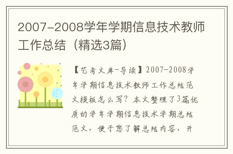 2007-2008学年学期信息技术教师工作总结（精选3篇）