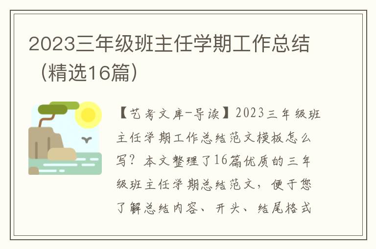 2023三年级班主任学期工作总结（精选16篇）