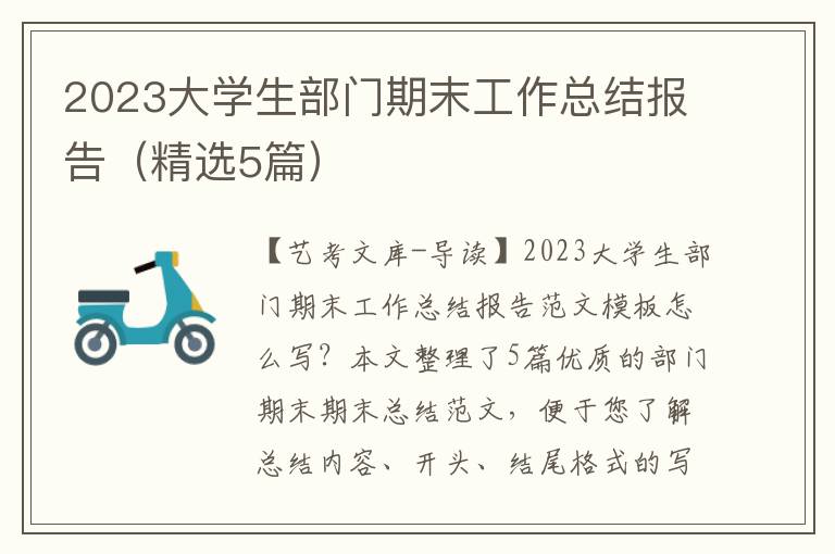 2023大学生部门期末工作总结报告（精选5篇）