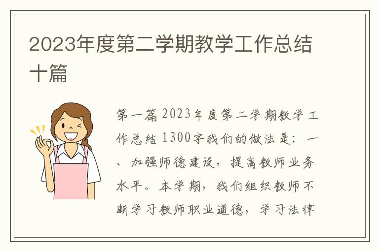 2023年度第二学期教学工作总结十篇