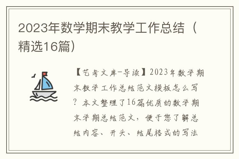 2023年数学期末教学工作总结（精选16篇）