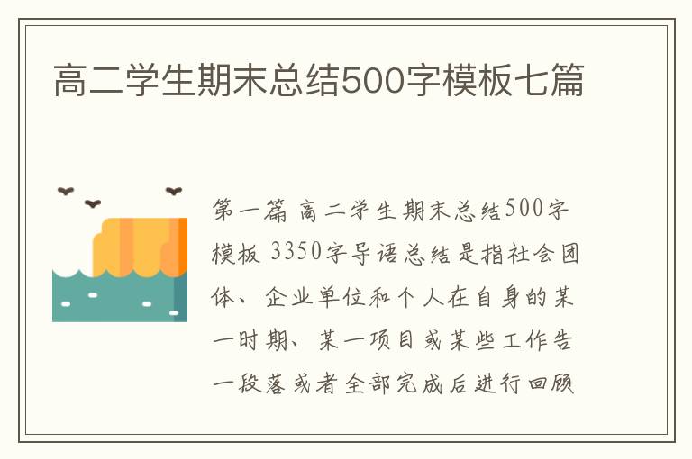 高二学生期末总结500字模板七篇